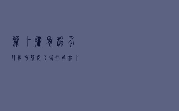 萝卜排骨汤有什么功效（女人喝排骨萝卜汤的功效）