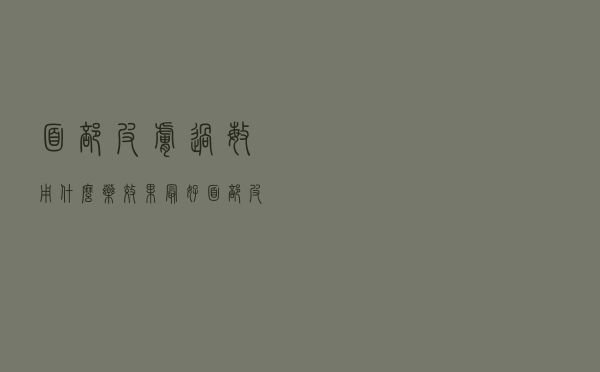 面部皮肤过敏用什么药效果最好（面部皮肤过敏用什么药）