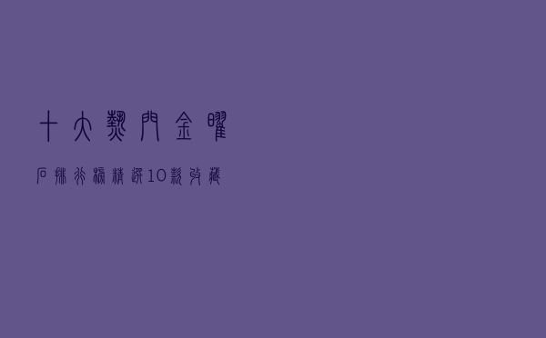 十大热门金曜石排行榜（精选10款收藏级金曜石饰品推荐）