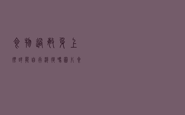 食物过敏身上很痒能自行消退吗图片（食物过敏身上很痒能自行消退吗）