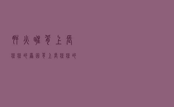 肝火旺背上长痘痘的原因（背上长痘痘的原因）