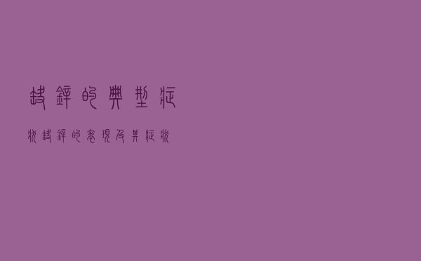 缺锌的典型症状（缺锌的表现及其症状）