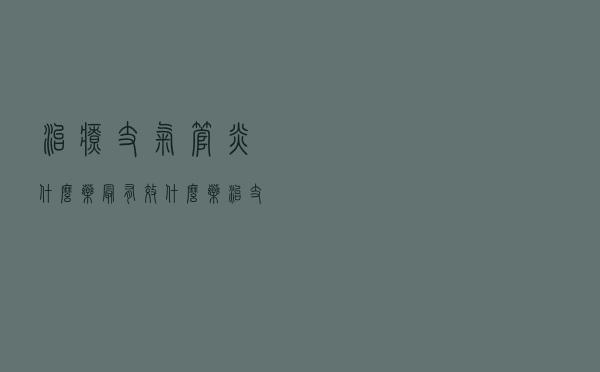 治疗支气管炎什么药最有效（什么药治支气管炎最好）