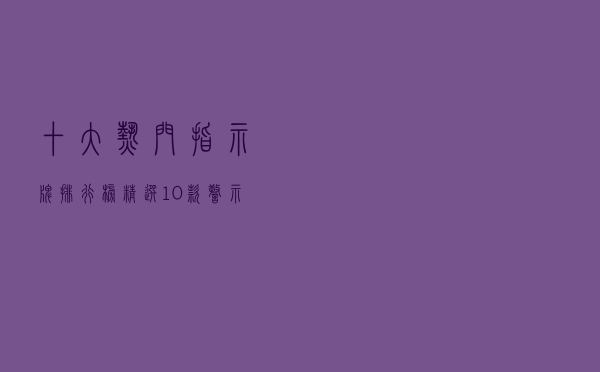 十大热门指示牌排行榜（精选10款警示标识牌品牌产品）