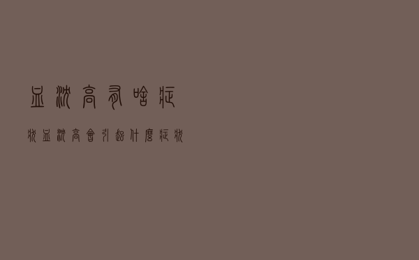 血沉高有啥症状（血沉高会引起什么症状）