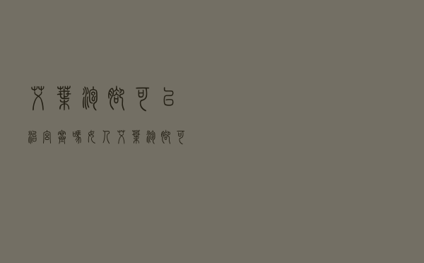 艾叶泡脚可以治宫寒吗女人（艾叶泡脚可以治宫寒吗）