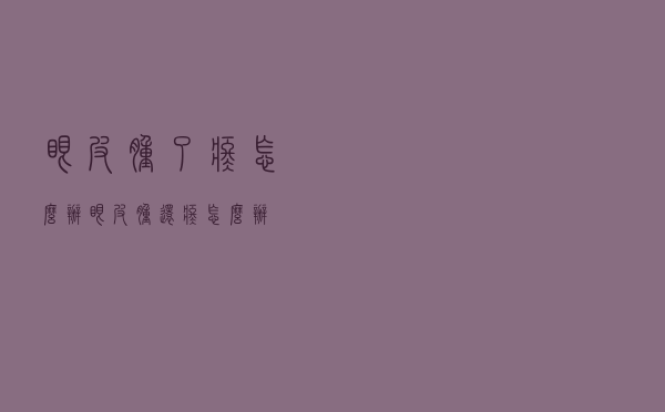 眼皮肿了疼怎么办（眼皮肿还疼怎么办）