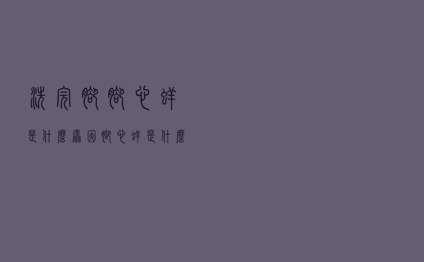 洗完脚脚心痒是什么原因（脚心痒是什么原因）