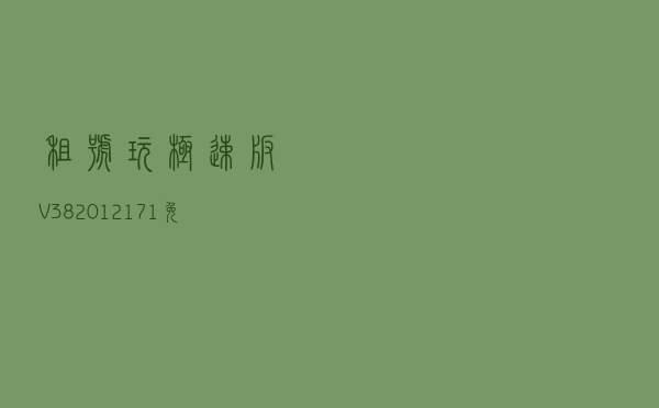 租号玩极速版 V382012171 免费版（租号玩极速版 V382012171 免费版功能简介）