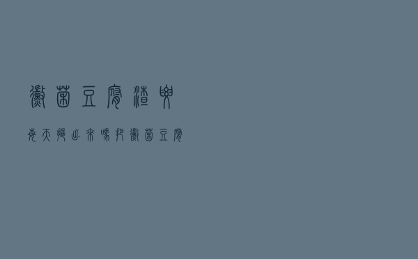 霉菌豆腐渣要每天抠出来吗（把霉菌豆腐渣抠了出来就不痒了吗）
