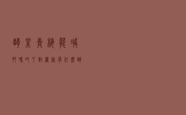 酵素青梅能减肥吗吃了对厉害有什么（酵素青梅可以减肥吗）