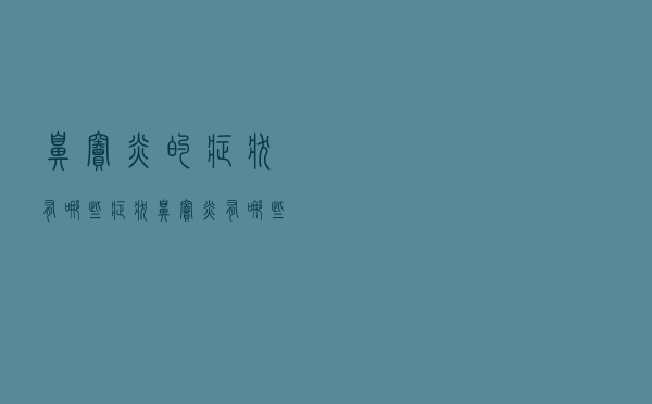 鼻窦炎的症状有哪些症状（鼻窦炎有哪些症状特征）