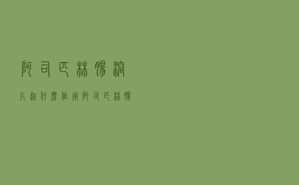 阿司匹林肠溶片起什么作用（阿司匹林肠溶片的作用是什么）