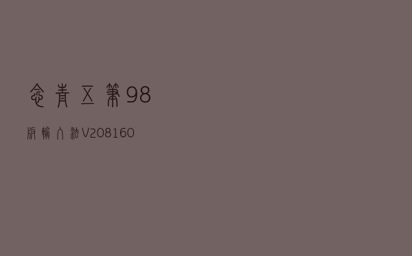 念青五笔98版输入法 V2081608 免费版（念青五笔98版输入法 V2081608 免费版功能简介）