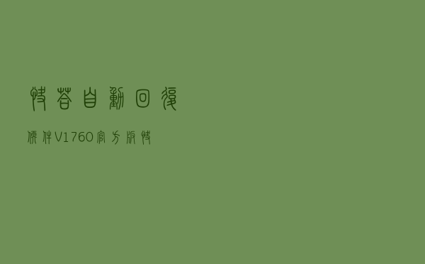快答自动回复软件 V1760 官方版（快答自动回复软件 V1760 官方版功能简介）