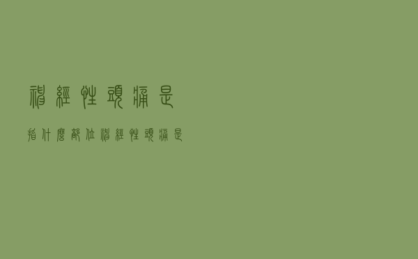 神经性头痛是指什么部位（神经性头痛是指什么）
