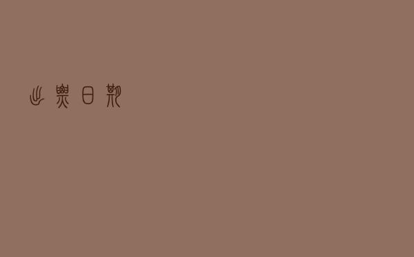 出票日期