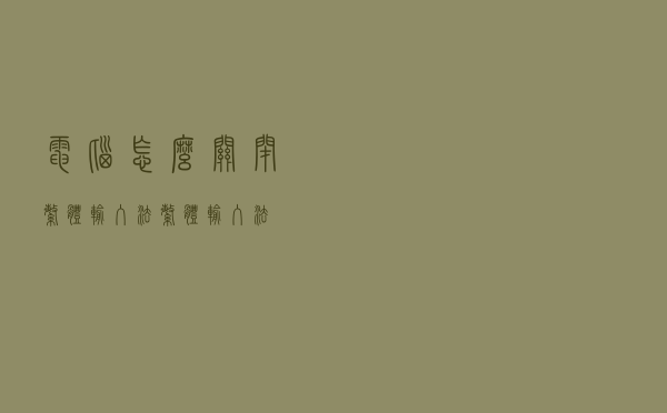 电脑怎么关闭繁体输入法（繁体输入法）