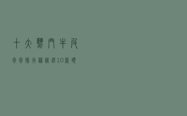 十大热门牛皮包包排行榜（精选10款头层牛皮包包品牌产品）