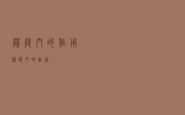 阳陵穴的作用（阳陵穴的作用）