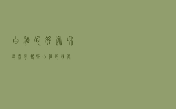 白酒的好处和坏处有哪些（白酒的好处）