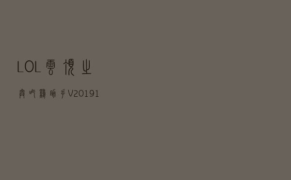 LOL云顶之弈吃鸡助手 V20191111 绿色版（LOL云顶之弈吃鸡助手 V20191111 绿色版功能简介）
