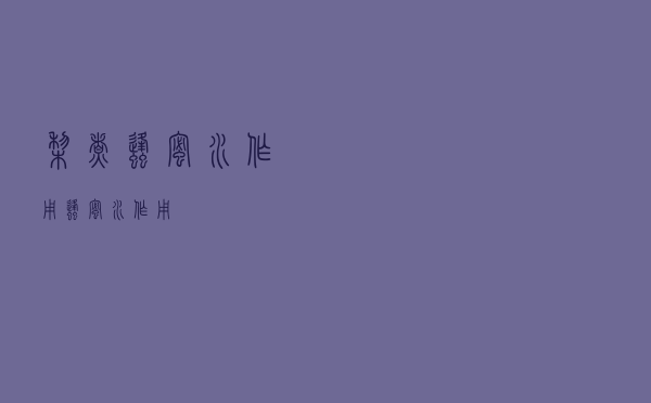 梨煮蜂蜜水作用（蜂蜜水作用）