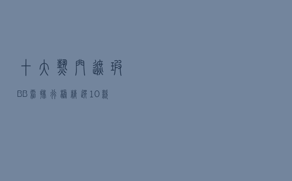 十大热门遮瑕BB霜排行榜（精选10款遮瑕效果好的BB霜推荐）