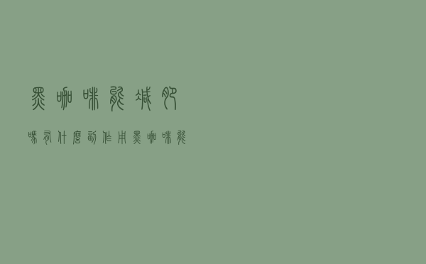 黑咖啡能减肥吗有什么副作用（黑咖啡能减肥吗）