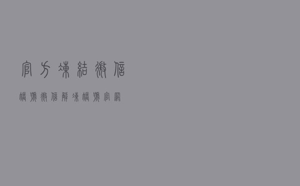 官方冻结微信账号（微信解冻账号官网）