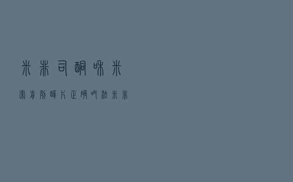 米非司酮和米索前列醇片正确吃法（米非司酮和米索前列醇片先吃哪个）