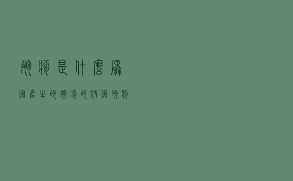 疱疹是什么原因产生的（疱疹的病因 疱疹是怎么引起的）
