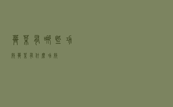 荠菜有哪些功效（荠菜有什么功效）