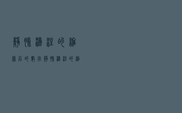 静脉滴注的缩写后的数字（静脉滴注的缩写）