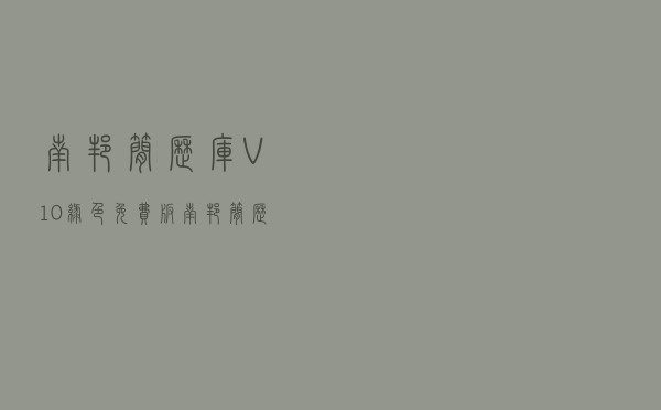南邦简历库 V10 绿色免费版（南邦简历库 V10 绿色免费版功能简介）