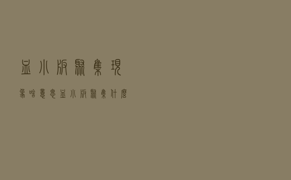 血小板聚集现象啥意思（血小板聚集什么意思）