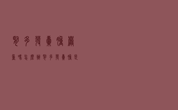 肾多发囊肿严重吗怎么办（肾多发囊肿是怎么回事很严重吗）