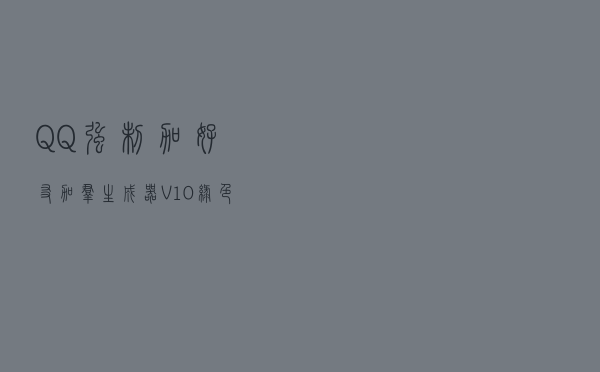 QQ强制加好友加群生成器 V10 绿色免费版（QQ强制加好友加群生成器 V10 绿色免费版功能简介）