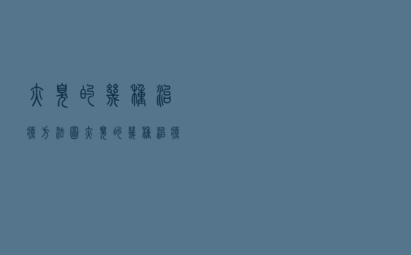 腋臭的几种治疗方法图（腋臭的几种治疗方法）
