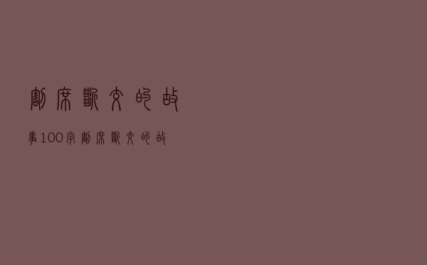 割席断交的故事100字（割席断交的故事）
