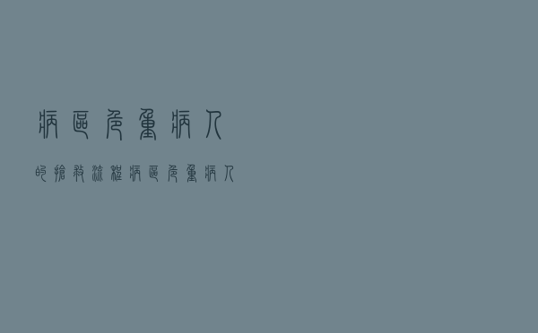 病区危重病人的抢救流程（病区危重病人抢救流程）