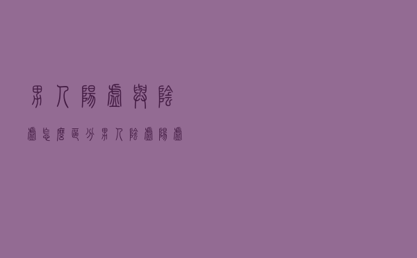 男人阳虚与阴虚怎么区分（男人阴虚阳虚的区别）