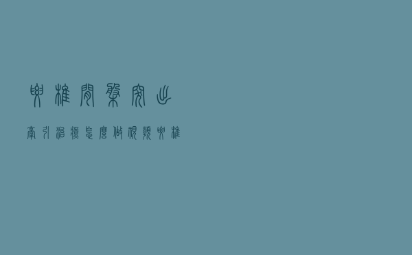 腰椎间盘突出牵引治疗怎么做视频（腰椎间盘突出牵引治疗怎么做）