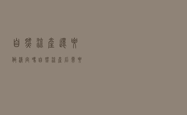 自然流产还要做清宫吗（自然流产后需要做清宫吗）