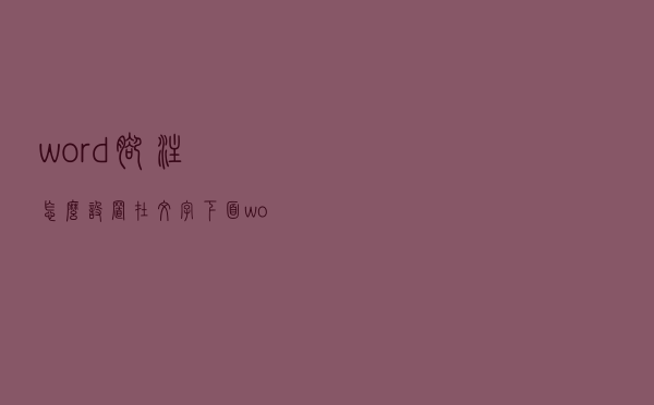 word脚注怎么设置在文字下面（word脚注怎么设置）