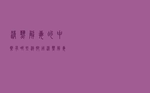 清热解毒的中药有哪些泡脚用（清热解毒的中药有哪些）