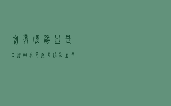 突发脑淤血是怎么回事儿（突发脑淤血是怎么回事）