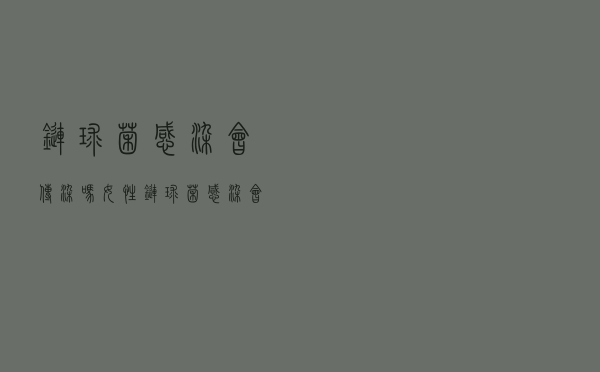 链球菌感染会传染吗女性（链球菌感染会传染吗）