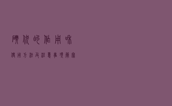 碘伏的作用和使用方法及注意事项简写（碘伏的作用和使用方法）