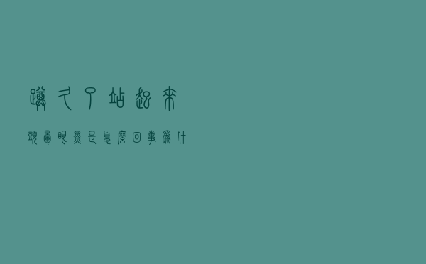 蹲久了站起来头晕眼黑是怎么回事（为什么蹲久了站起来会头晕眼黑）